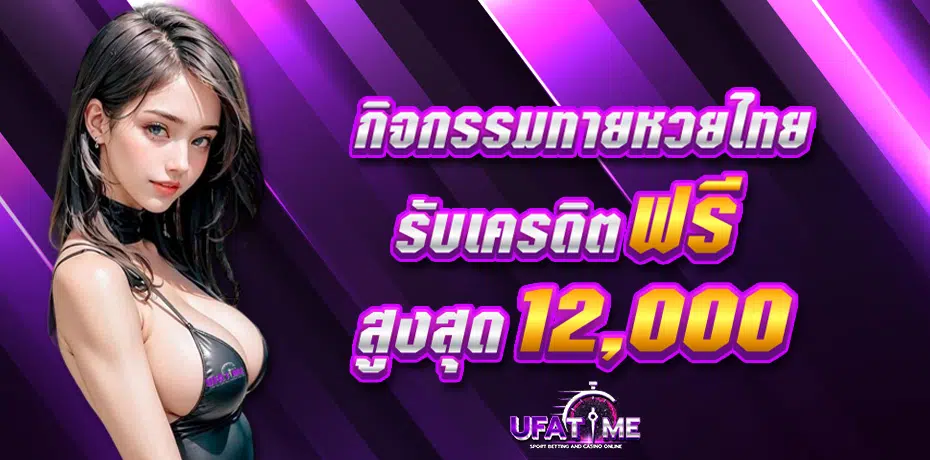 กิจกรรททายหวยไทย_รับเครดิตฟรีสูงสุด_12000.png
